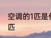 空调的1匹是什么意思 什么是空调的1匹
