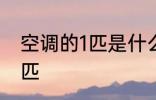 空调的1匹是什么意思 什么是空调的1匹