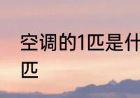 空调的1匹是什么意思 什么是空调的1匹