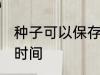 种子可以保存多久 种子可以保存多长时间