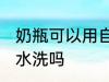 奶瓶可以用自来水洗吗 奶瓶能用自来水洗吗