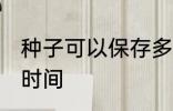 种子可以保存多久 种子可以保存多长时间