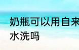 奶瓶可以用自来水洗吗 奶瓶能用自来水洗吗