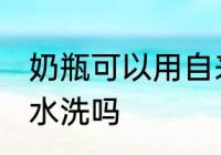 奶瓶可以用自来水洗吗 奶瓶能用自来水洗吗