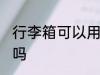 行李箱可以用水洗吗 行李箱能用水洗吗