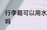 行李箱可以用水洗吗 行李箱能用水洗吗