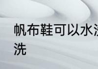 帆布鞋可以水洗吗 帆布鞋可不可以水洗