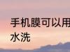 手机膜可以用水洗吗 手机膜能不能用水洗