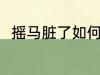 摇马脏了如何清洗 摇马脏了怎么办