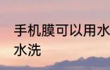 手机膜可以用水洗吗 手机膜能不能用水洗