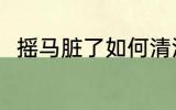 摇马脏了如何清洗 摇马脏了怎么办