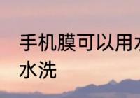 手机膜可以用水洗吗 手机膜能不能用水洗