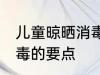 儿童晾晒消毒的正确方法 儿童晾晒消毒的要点