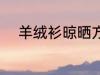 羊绒衫晾晒方法 羊绒衫如何晾晒