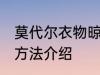 莫代尔衣物晾晒方法 莫代尔衣物晾晒方法介绍