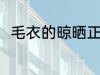 毛衣的晾晒正确方法 毛衣如何晾晒