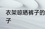 衣架晾晒裤子的方法 衣架怎样晾晒裤子
