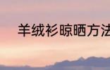 羊绒衫晾晒方法 羊绒衫如何晾晒