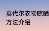 莫代尔衣物晾晒方法 莫代尔衣物晾晒方法介绍