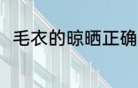 毛衣的晾晒正确方法 毛衣如何晾晒