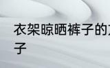 衣架晾晒裤子的方法 衣架怎样晾晒裤子