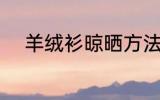 羊绒衫晾晒方法 羊绒衫如何晾晒
