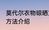 莫代尔衣物晾晒方法 莫代尔衣物晾晒方法介绍