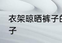 衣架晾晒裤子的方法 衣架怎样晾晒裤子