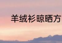 羊绒衫晾晒方法 羊绒衫如何晾晒