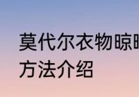 莫代尔衣物晾晒方法 莫代尔衣物晾晒方法介绍