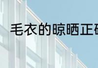 毛衣的晾晒正确方法 毛衣如何晾晒