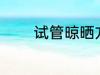 试管晾晒方法 如何晾干试管