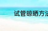 试管晾晒方法 如何晾干试管