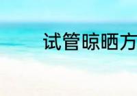 试管晾晒方法 如何晾干试管