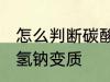 怎么判断碳酸氢钠变质 如何判断碳酸氢钠变质