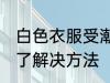 白色衣服受潮了怎么办 白色衣服受潮了解决方法
