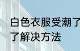 白色衣服受潮了怎么办 白色衣服受潮了解决方法