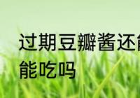 过期豆瓣酱还能不能吃 豆瓣酱过期了能吃吗