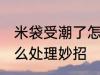 米袋受潮了怎么办妙招 米袋受潮了怎么处理妙招