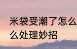 米袋受潮了怎么办妙招 米袋受潮了怎么处理妙招