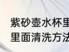 紫砂壶水杯里面怎么清洗 紫砂壶水杯里面清洗方法