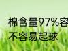 棉含量97%容易起球吗 棉含量97%容不容易起球