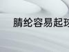 腈纶容易起球吗 腈纶会不会起球