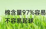 棉含量97%容易起球吗 棉含量97%容不容易起球