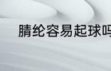 腈纶容易起球吗 腈纶会不会起球