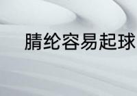 腈纶容易起球吗 腈纶会不会起球