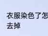衣服染色了怎么去掉 衣服染色了如何去掉