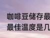 咖啡豆储存最佳温度多少 咖啡豆储存最佳温度是几度
