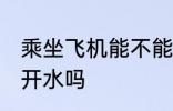 乘坐飞机能不能带开水 坐飞机可以带开水吗
