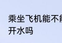 乘坐飞机能不能带开水 坐飞机可以带开水吗